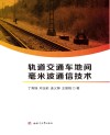 轨道交通车地间毫米波通信技术封面