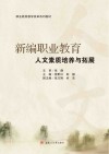 新编职业教育人文素质培养与拓展 电子书封面