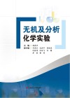 无机及分析化学实验封面