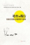 培育和践行社会主义核心价值观学习读本