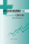 四川卫生和计划生育统计年鉴  2016版封面