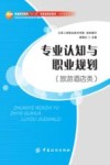 专业认知与职业规划  旅游酒店类 封面