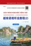 越南语视听说教程  2  学生用书封面