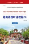 越南语视听说教程  3  学生用书封面