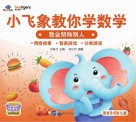 小飞象教你学数学  我会帮助别人