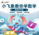 小飞象教你学数学  我能自己做