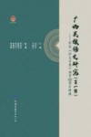 广西民族语文研究封面
