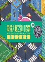 最强大脑之幼儿启蒙  数学之迷宫