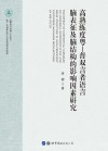 高熟练度粤-普双言者语言脑表征及脑结构的影响因素研究封面