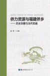 侨力资源与福建侨乡  历史沿循与当代实践封面