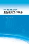 四川省基层医疗机构卫生统计工作手册