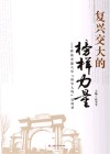 复兴交大的榜样力量  西南交通大学“扬华人物”访谈录