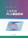 工业控制PLC基础实训