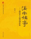 滇南往事封面