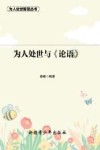 为人处世与《论语》
