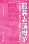 服装表演概论 第2版