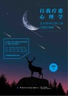 自我疗愈心理学  应对各种日常心理问题的策略封面