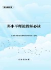 邓小平理论教师必读封面