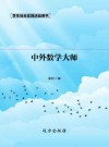 中外数学大师 封面
