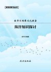 教学过程最优化探索：海洋知识探讨封面