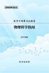 教学过程最优化探索：物理科学轶闻