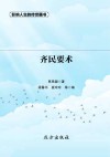 影响人生的传世藏书：齐民要术封面