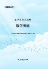 数学教育大视野:数学奥秘封面