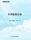 军事装备百态