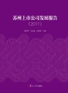苏州上市公司发展报告  2017版 封面