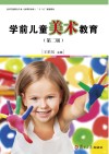 全国学前教育专业（新课程标准）“十三五”规划教材  学前儿童美术教育  第2版