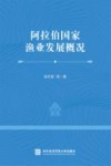 阿拉伯国家渔业发展概况封面