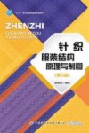 针织服装结构原理与制图 第3版