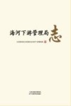 海河下游管理局志封面