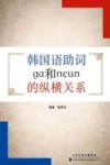韩国语助词ga和neun的纵横关系