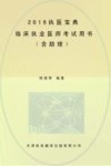 2016执医宝典