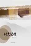 时光层叠 封面