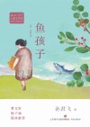 冰心儿童文学奖  鱼孩子