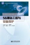 5G基站工程与设备维护封面
