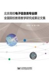 北京高校电子信息类专业群全国院校教育教学研究成果论文集封面
