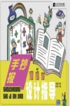 手抄报设计指导封面