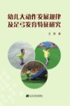 幼儿大动作发展规律及足弓发育特征研究封面