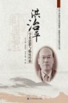 洪治平学术思想与临床经验