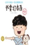 让孩子受益一生的健康绘本