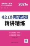 社会工作法规与政策精讲精练