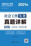 社会工作实务（初级）真题详解