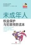 未成年人权益保护与犯罪预防读本  中学版