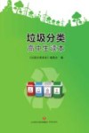 垃圾分类高中生读本封面