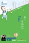 种子在唱歌