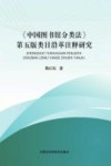 《中国图书馆分类法》类目沿革注释研究  第5版