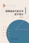 模糊蕴涵代数及其滤子理论封面